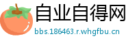 自业自得网